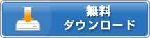 ダウンロード