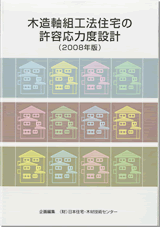 (財)日本住宅・木材技術センター発行の
「木造軸組工法住宅の許容応力度設計(2008年版)」(新グレー本)に準拠