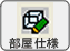 部屋仕様 部屋仕様