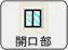 開口部 開口部