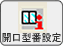 開口型番設定 開口型番設定