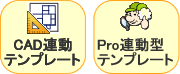 CAD連動テンプレート Pro連動テンプレート CAD連動テンプレート Pro連動テンプレート