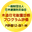 木造住宅耐震診断プログラム評価