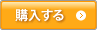 購入する