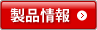 製品情報
