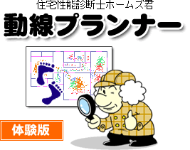 住宅性能診断士 ホームズ君「動線プランナー」