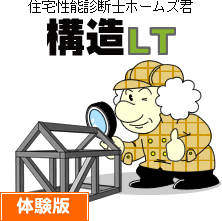 ホームズ君「構造LT」
