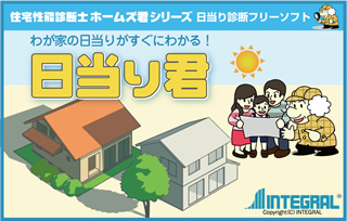 日当り診断フリーソフト 日当り君 ホームズ君ドットコム 木造住宅の耐震診断 建築基準法 性能表示の総合情報