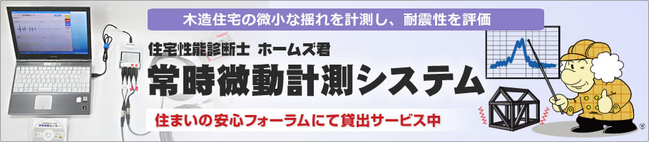 ホームズ君「常時微動計測システム」 ホームズ君「常時微動計測システム」