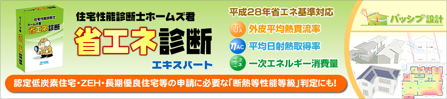 ホームズ君「省エネ診断エキスパート」長期優良住宅等の申請に必要な「断熱等性能等級」判定ができる! ホームズ君「省エネ診断エキスパート」 ― 長期優良住宅等の申請に必要な「断熱等性能等級」判定ができる!