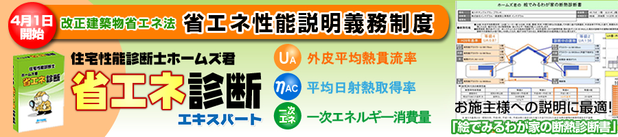 改正建築物省エネ法対応 省エネ性能説明義務制度
ホームズ君「省エネ診断エキスパート」 ― 長期優良住宅等の申請に必要な「断熱等性能等級」判定ができる!