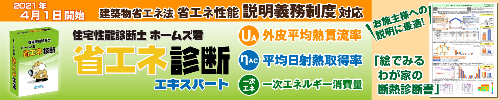 改正建築物省エネ法対応 省エネ性能説明義務制度
ホームズ君「省エネ診断エキスパート」 ― 長期優良住宅等の申請に必要な「断熱等性能等級」判定ができる!