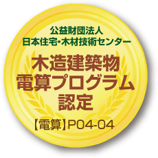 木木造建築物電算プログラム認定