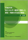 H28省エネ基準 H28省エネ基準