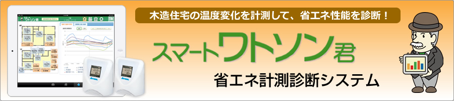 「スマートワトソン君」省エネ計測診断システム 「スマートワトソン君」省エネ計測診断システム