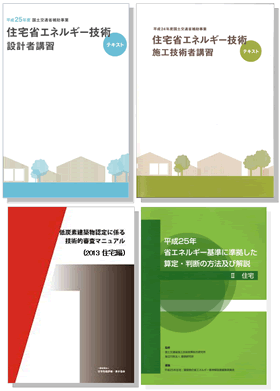 平成25年省エネ基準 参考テキスト