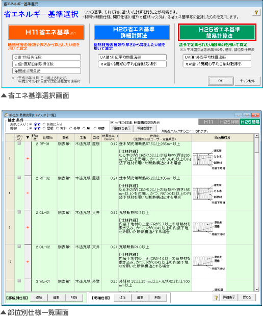 省エネ基準選択画面、部位別仕様選択画面