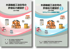 (公財)日本住宅・木材技術センター発行の
「木造軸組工法住宅の許容応力度設計(2017年版)」(新グレー本)に準拠