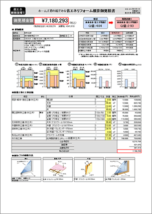 絵でみる省エネリフォーム概算見積書