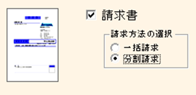 請求書の分割請求に対応
