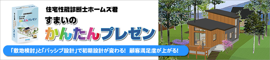 ホームズ君「すまいのかんたんプレゼン」 ホームズ君「すまいのかんたんプレゼン」
