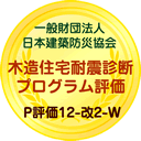 木造住宅耐震診断プログラム評価