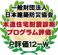 木造住宅耐震診断プログラム評価