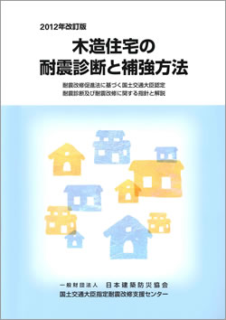 （一財）日本建築防災協会発行「木造住宅の耐震診断と補強方法」に準拠