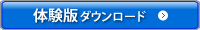 体験版ダウンロード 体験版ダウンロード