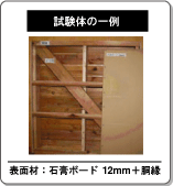 試験体の一例