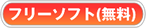 フリーソフト(無料) フリーソフト(無料)