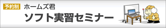 ホームズ君ソフト実習セミナー ホームズ君ソフト実習セミナー