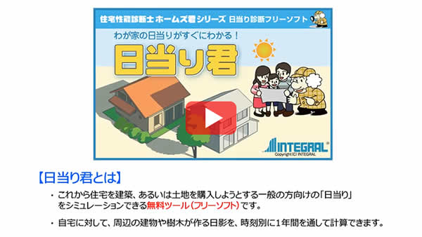 日当り診断フリーソフト 日当り君 ホームズ君ドットコム 木造住宅の耐震診断 建築基準法 性能表示の総合情報