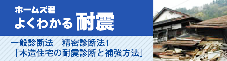 ホームズ君「よくわかる耐震」