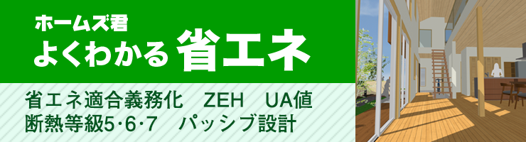 ホームズ君「よくわかる省エネ」