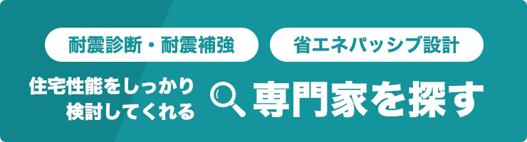 住宅性能をしっかり検討してくれる専門家を探す