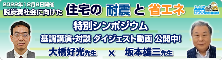 【大橋先生・坂本先生特別講演】脱炭素社会に向けた住宅の耐震と省エネ～4号縮小・省エネ義務化～ (第二部　基調講演・対談ダイジェスト)