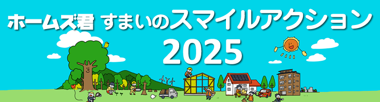 ホームズ君すまいのスマイルアクション2025