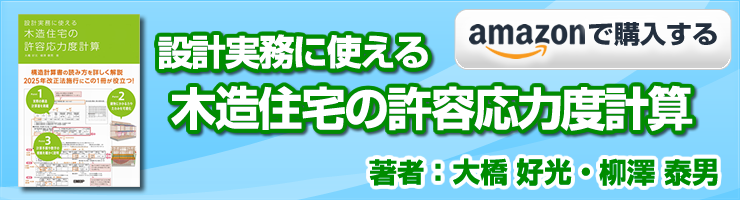 「設計実務に使える 木造住宅の許容応力度計算」の購入はこちら