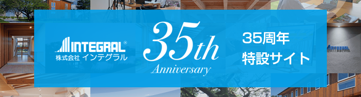 株式会社インテグラル 35周年特設サイト