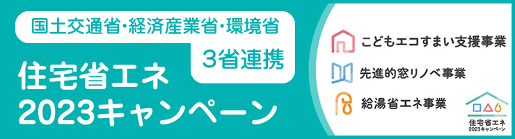 国土交通省・経済産業省・環境省 ３省連携 住宅省エネ2023キャンペーン