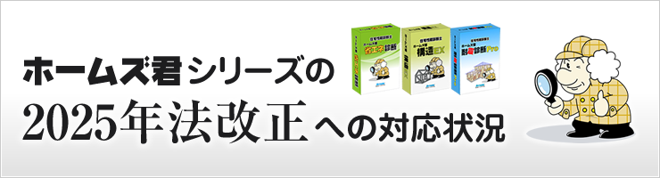 【ホームズ君.com】ホームズ君シリーズの2025年法改正への対応状況 (2023/4/1 時点)