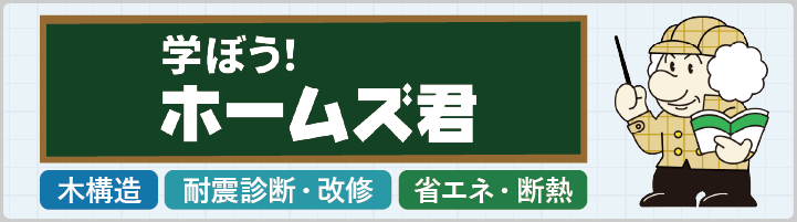 学ぼう！ホームズ君