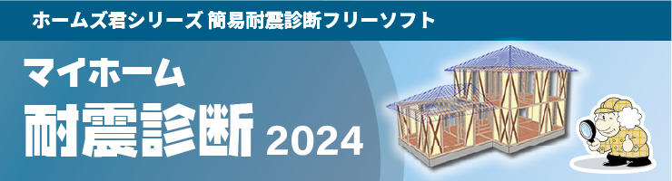 ホームズ君「マイホーム耐震診断」