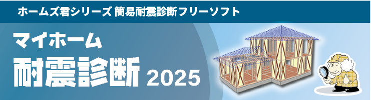 ホームズ君「マイホーム耐震診断2025」