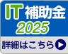 IT導入補助金2025