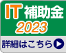 IT導入補助金2023