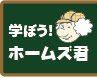 学ぼう！ホームズ君
