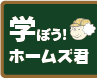 学ぼう！ホームズ君