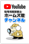 YouTubeホームズ君チャンネル